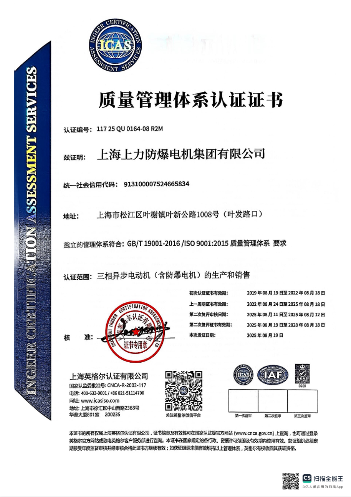 质量管理体系认证(图1) 上海英格尔认证有限公司ISO 9001质量管理体系认证证书,上海上力防爆电机集团有限公司